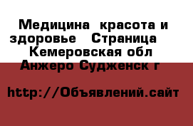  Медицина, красота и здоровье - Страница 2 . Кемеровская обл.,Анжеро-Судженск г.